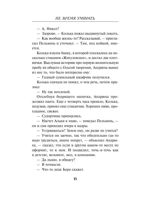 Не время умирать