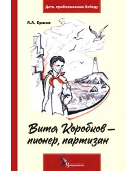 Витя Коробков - пионер, партизан