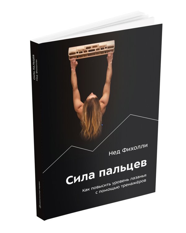Сила пальцев. Как повысить уровень лазанья с помощью тренажеров
