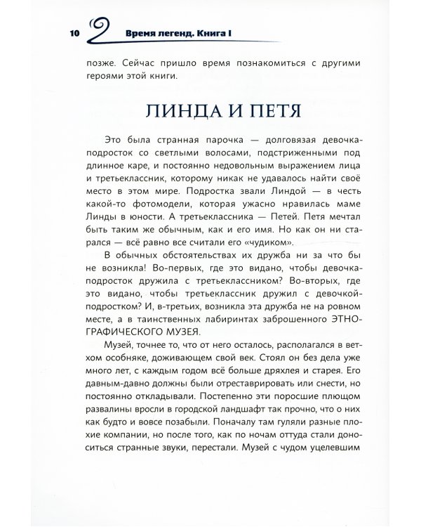 Время легенд. Кн. 1