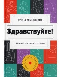 Здравствуйте!: психология здоровья