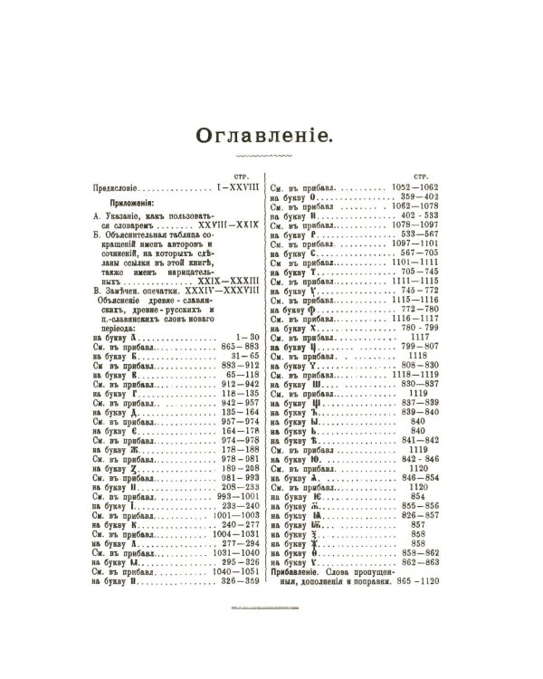 Полный церковно-славянский словарь