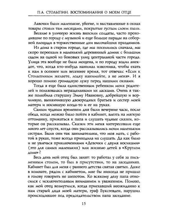 П.А. Столыпин. Воспоминания о моем отце. 1884-1911