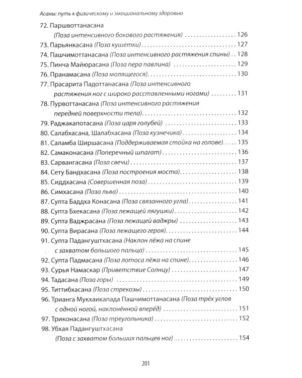 Энциклопедия йоги. От простых асан к глубокой медитации: путь к внутреннему спокойствию