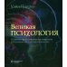 Великая психология. От шаманизма до современной неврологии. 250 основных вех в истории психологии