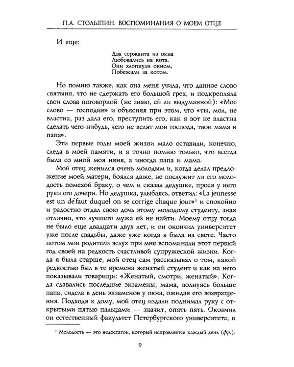 П.А. Столыпин. Воспоминания о моем отце. 1884-1911