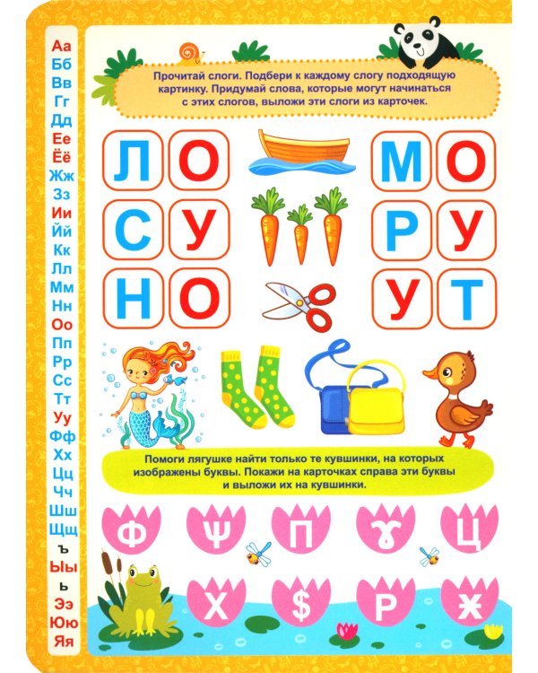 Учим буквы и слоги: книга-лото