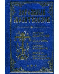 Дорожный молитвослов (золот.тиснен., синий)