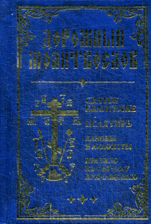 Дорожный молитвослов (золот.тиснен., синий)