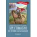 Хрестоматия по чтению для мальчиков: 2 кл.: без сокращений Хрестоматия по чтению для мальчиков: 2 кл.: без сокращений