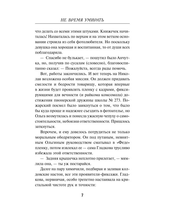 Не время умирать