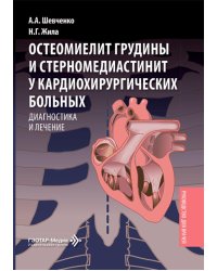 Остеомиелит грудины и стерномедиастинит у кардиохирургических больных. Диагностика и лечение: руководство для врачей