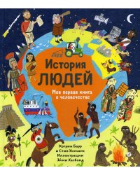 История людей, Моя первая книга о человечестве