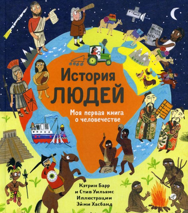 Ну и история! История людей, Моя первая книга о человечестве
