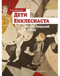 Дети Екклесиаста