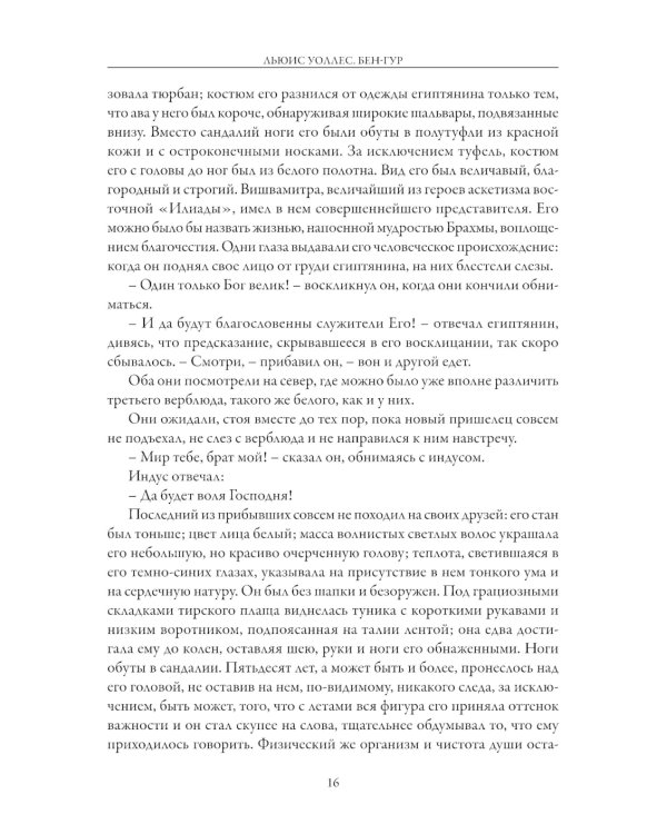 Бен-Гур. История Христа