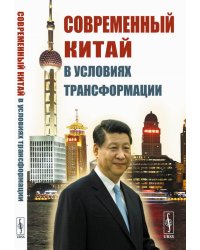 Современный Китай в условиях трансформации
