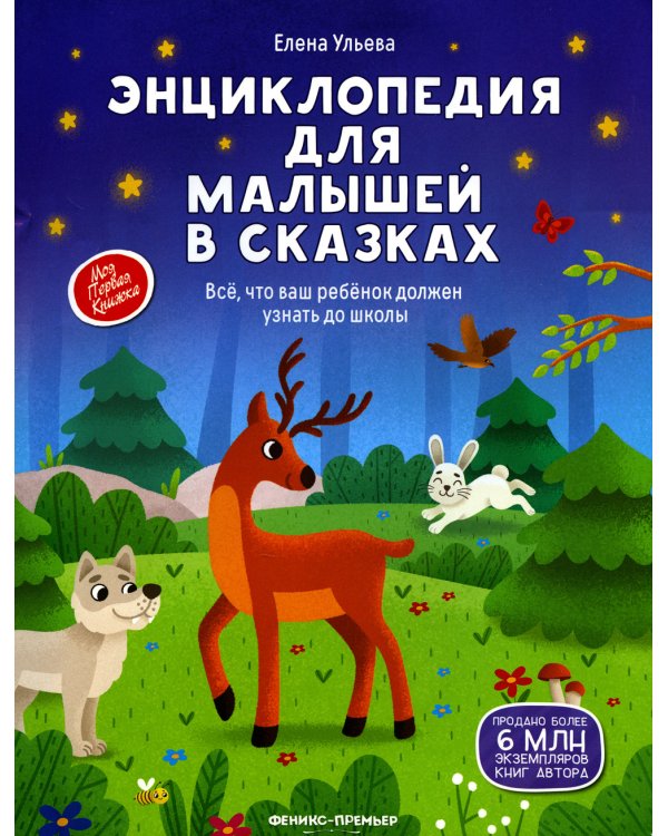 Энциклопедия для малышей в сказках: все, что ваш ребенок должен узнать до школы. 2-е изд