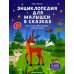 Энциклопедия для малышей в сказках: все, что ваш ребенок должен узнать до школы. 2-е изд