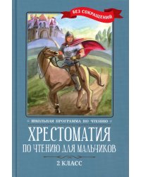 Хрестоматия по чтению для мальчиков: 2 кл.: без сокращений