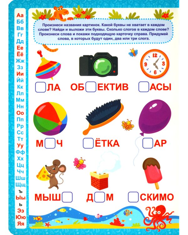 Учим буквы и слоги: книга-лото