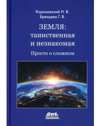 Земля: таинственная и незнакомая. Просто о сложном