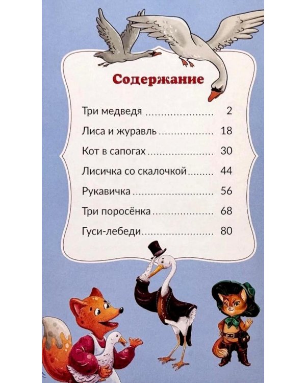 Мои любимые сказки: сборник сказок