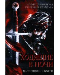 Ходящие в ночи. Кн. 2: Наследники скорби
