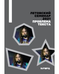 Летовский семинар 2021. Проблема текста: сборник статей