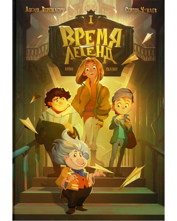 Время легенд. Кн. 1