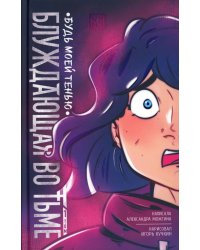 Блуждающая во тьме. Т. 1. Будь моей тенью