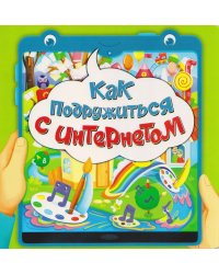 Как подружиться с интернетом