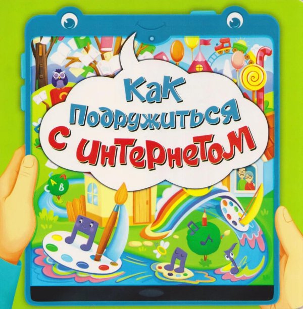 Обложка книги «Как подружиться с интернетом» — Васильева Оксана, ISBN 9785907915862