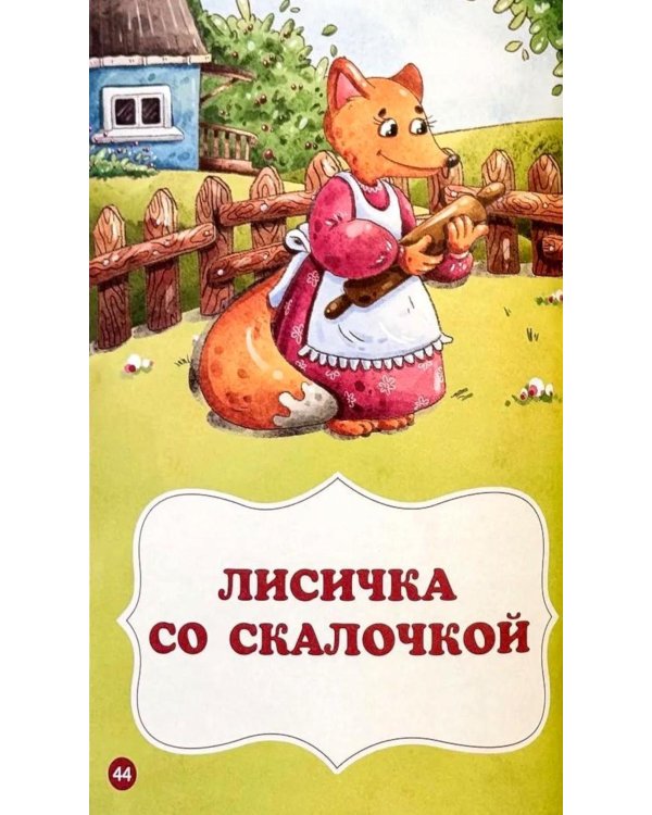 Мои любимые сказки: сборник сказок