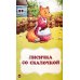 Мои любимые сказки: сборник сказок