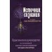 Источник сознания. Практическое рукрводство по интенсивной практике самоисследования методом атма-вичара. 2-е изд