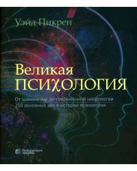 Великая психология. От шаманизма до современной неврологии. 250 основных вех в истории психологии