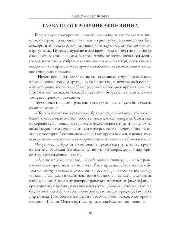 Бен-Гур. История Христа