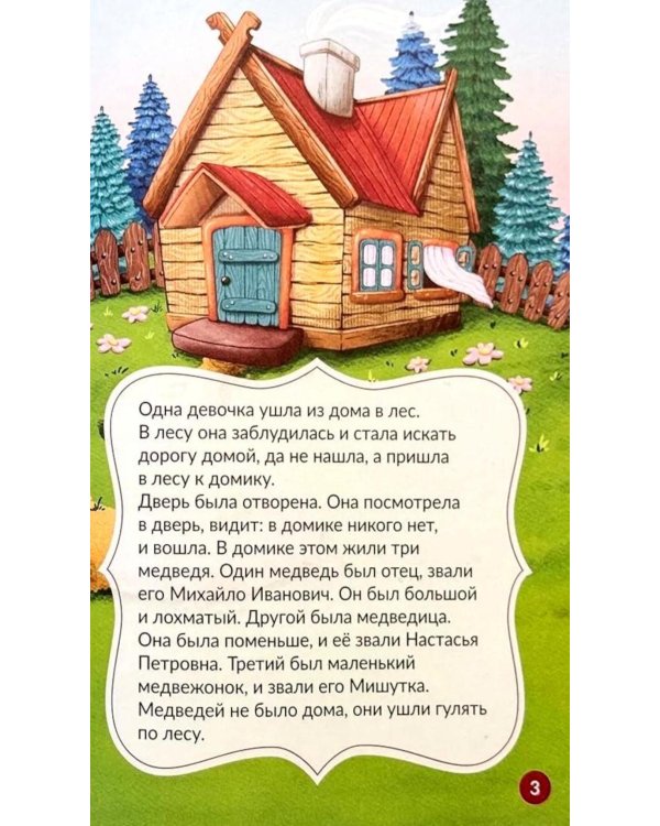 Мои любимые сказки: сборник сказок