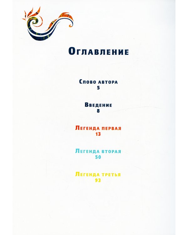 Время легенд. Кн. 1