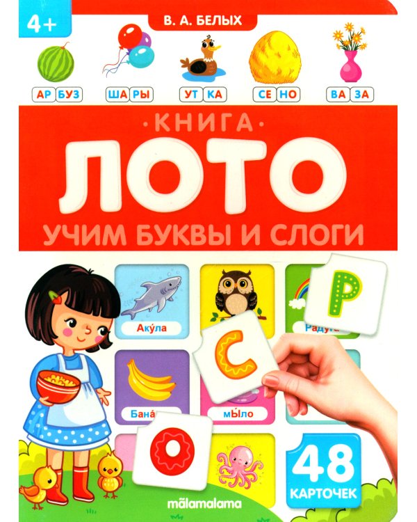Учим буквы и слоги: книга-лото