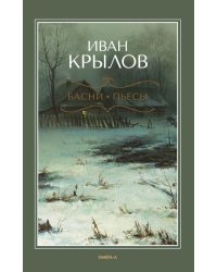 Басни; Пьесы