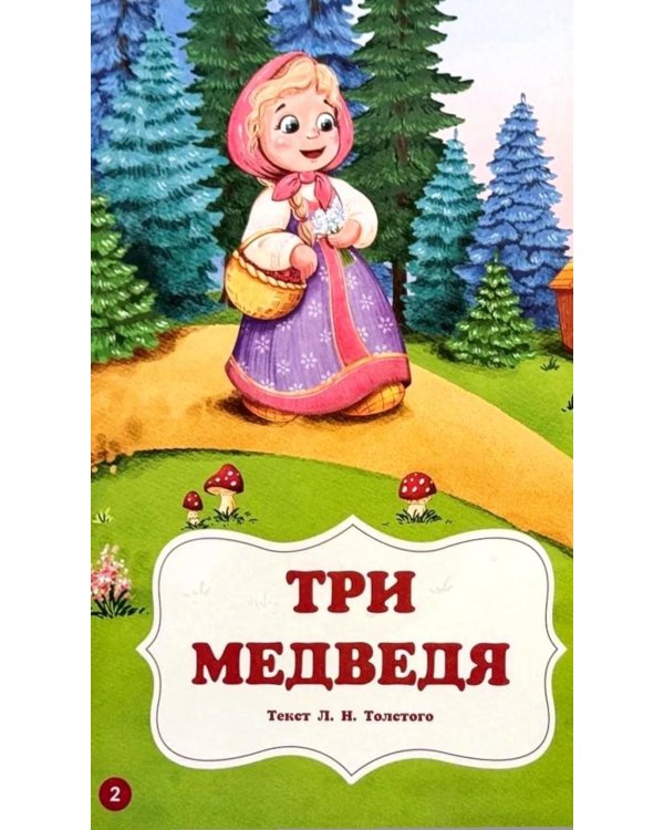 Мои любимые сказки: сборник сказок