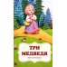 Мои любимые сказки: сборник сказок
