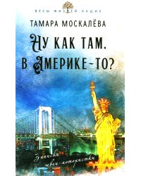 Ну как там, в Америке-то? Записки швеи-мотористки