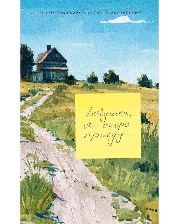 Бабушка, я скоро приеду