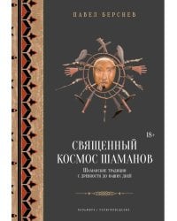 Священный космос шаманов: Шаманские традиции с древности до наших дней. 6-е изд., испр