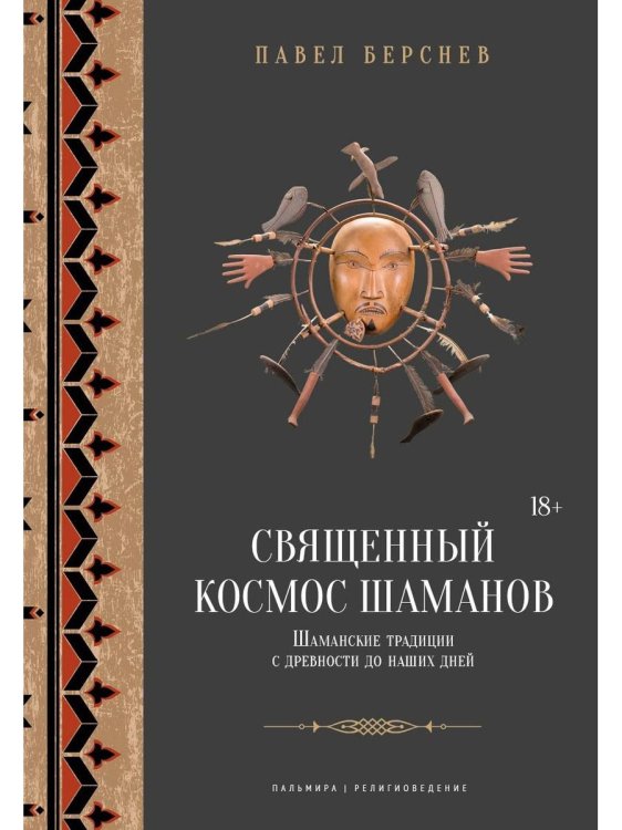 Священный космос шаманов: Шаманские традиции с древности до наших дней. 6-е изд., испр