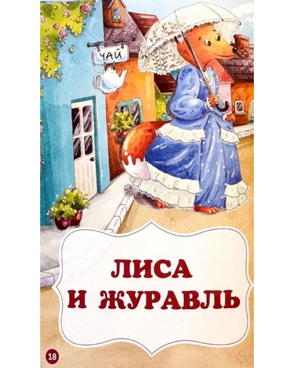 Мои любимые сказки: сборник сказок