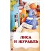 Мои любимые сказки: сборник сказок